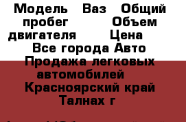  › Модель ­ Ваз › Общий пробег ­ 140 › Объем двигателя ­ 2 › Цена ­ 195 - Все города Авто » Продажа легковых автомобилей   . Красноярский край,Талнах г.